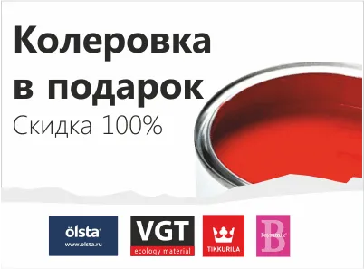 Колеровка бесплатно!